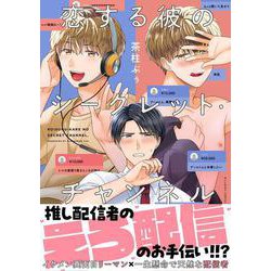 恋する彼のシークレット・チャンネル<1>(B's-LOVEY COMICS) [コミック]