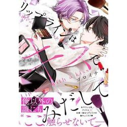 リップラインはキスでみだして<1>(B's-LOVEY COMICS) [コミック]