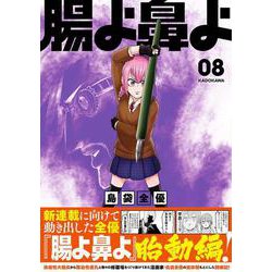 腸よ鼻よ 08<8> [単行本]