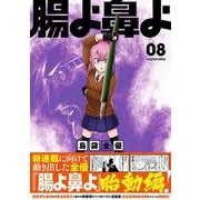 腸よ鼻よ 08<8> [単行本]