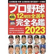 プロ野球12球団全選手完全名鑑2023(コスミックムック) [ムックその他]