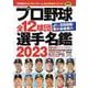 プロ野球全12球団選手名鑑2023(コスミックムック) [ムックその他]