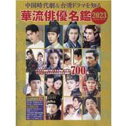 中国時代劇＆台湾ドラマを知る 華流俳優名鑑2023（コスミックムック） [ムックその他]