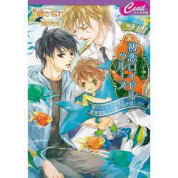 初恋ロイヤルクルーズ―憧れの王子さまと、豪華客船で子育て始めました!(セシル文庫) [文庫]