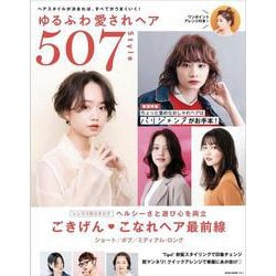 ゆるふわ愛されヘア507Style [ムックその他]