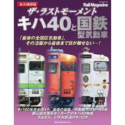 ザ・ラストモーメント キハ40国鉄型気動車 [ムックその他]
