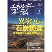 エネルギーフォーラム 2023年 02月号 [雑誌]