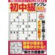 初中級ナンプレ254問 2023年 04月号 [雑誌]