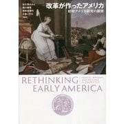 改革が作ったアメリカ―初期アメリカ研究の展開 [単行本]