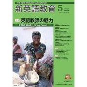 新英語教育2023年5月号<2023年5月号・第645号> [単行本]