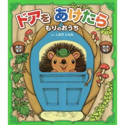 ドアをあけたら―もりのおうち [絵本]