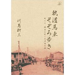 軌道馬車そぞろ歩き―町と人、歴史をめぐる追憶の旅 [単行本]