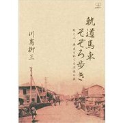 軌道馬車そぞろ歩き―町と人、歴史をめぐる追憶の旅 [単行本]