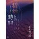 精神と時間―宇宙はいかに現れるか 現れていないものへの接近はいかにして可能か [単行本]