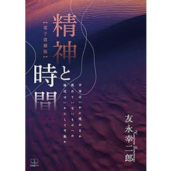 精神と時間―宇宙はいかに現れるか 現れていないものへの接近はいかにして可能か [単行本]