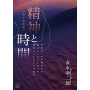 精神と時間―宇宙はいかに現れるか 現れていないものへの接近はいかにして可能か [単行本]