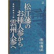 松江藩のお種人参から雲州人参へ―島根の歴史小説 [単行本]