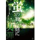 蛍の舞う庭に焼夷弾―少年の見た太平洋戦争の記憶 [単行本]