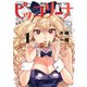 ピッコリーナ　１<1>(青騎士コミックス) [コミック]