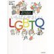 子どもも大人もわかっておきたい いちばんやさしいLGBTQ [単行本]