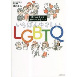 子どもも大人もわかっておきたい いちばんやさしいLGBTQ [単行本]