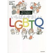 子どもも大人もわかっておきたい いちばんやさしいLGBTQ [単行本]