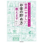 メガバンクで11年働いたけど世界一やさしいお金の貯め方教えます [単行本]