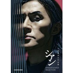 稲葉浩志作品集 シアン SINGLE ＆ SOLO SELECTION [単行本]