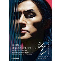 『稲葉浩志作品集 シアン 特装版』 稲葉浩志作品集 シアン[特装版]」稲葉浩志 [ノンフィクション
