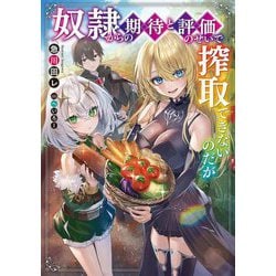 奴隷からの期待と評価のせいで搾取できないのだが(電撃の新文芸) [単行本]