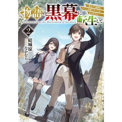 物語の黒幕に転生して〈2〉―進化する魔剣とゲーム知識ですべてをねじ伏せる(電撃の新文芸) [単行本]