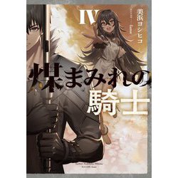 煤まみれの騎士〈4〉(電撃の新文芸) [単行本]