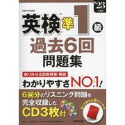 英検準1級過去6回問題集〈'23年度版〉 [単行本]