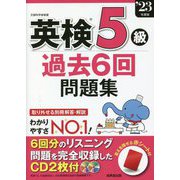 英検5級過去6回問題集〈'23年度版〉 [単行本]