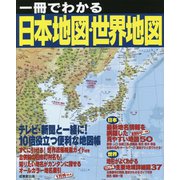 一冊でわかる日本地図・世界地図―テレビ・新聞と一緒に!10倍役立つ便利な地図帳 [単行本]