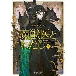 魔獣医とわたし〈2〉魔女の卵は灰の世界で明日を誓う(富士見L文庫) [文庫]
