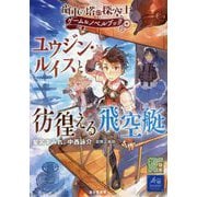 歯車の塔の探空士ゲーム&ノベルブック ユウジン・ルイスと彷徨える飛空艇 [単行本]