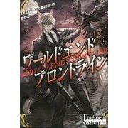ワールドエンドフロントライン [単行本]