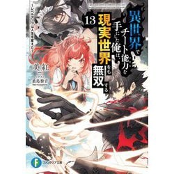 異世界でチート能力を手にした俺は、現実世界をも無双する〈13〉レベルアップは人生を変えた(富士見ファンタジア文庫) [文庫]