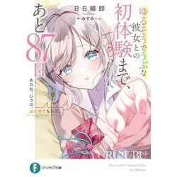 あのね、じつは、はじめてなんだ。―ゆるそうでうぶな彼女との初体験まで、あと87日(富士見ファンタジア文庫) [文庫]