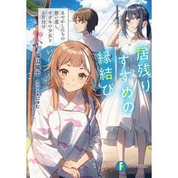居残りすずめの縁結び―あやかしたちの想い遺し、すずめの少女とお片付け(富士見ファンタジア文庫) [文庫]