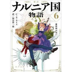 新訳 ナルニア国物語〈6〉魔術師のおい(角川文庫) [文庫]