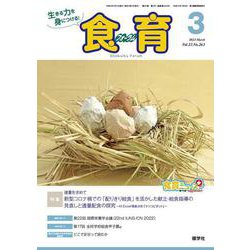 食育フォーラム 2023年3月号<第23巻 第3号 通巻263号> [ムックその他]
