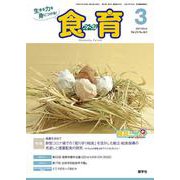 食育フォーラム 2023年3月号<第23巻 第3号 通巻263号> [ムックその他]
