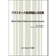 プラスチック海洋問題と対応策（地球環境） [単行本]