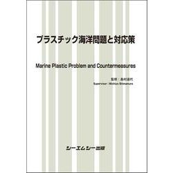 プラスチック海洋問題と対応策（地球環境） [単行本]