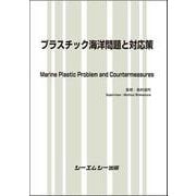 プラスチック海洋問題と対応策（地球環境） [単行本]