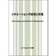 メタネーションの技術と市場（地球環境） [単行本]