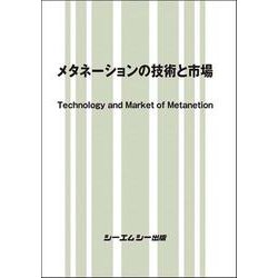 メタネーションの技術と市場（地球環境） [単行本]
