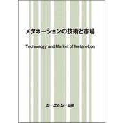 メタネーションの技術と市場（地球環境） [単行本]
